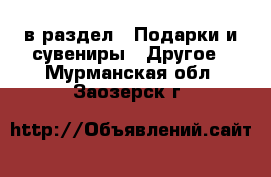  в раздел : Подарки и сувениры » Другое . Мурманская обл.,Заозерск г.